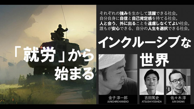 「就労」から始まるインクルーシブな世界