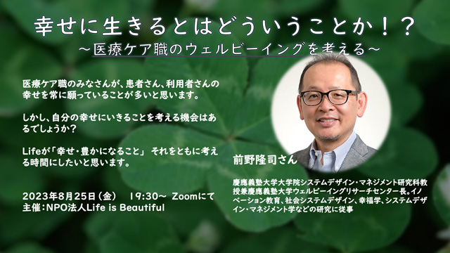 幸せに生きるとはどういうことか！？ 〜医療ケア職のウェルビーイングを考える〜