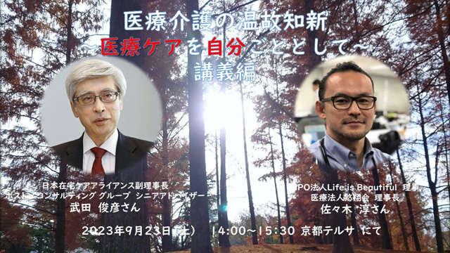 医療介護の温故知新～医療ケアを自分ごととして　会場：京都テルサ　〜講義編〜