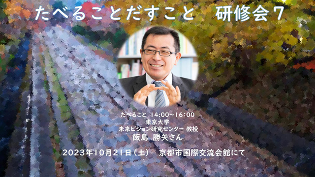 たべることだすこと７ 飯島勝矢先生　講義