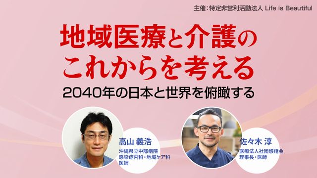地域医療と介護のこれからを考えるー2040年の日本と世界を俯瞰するー