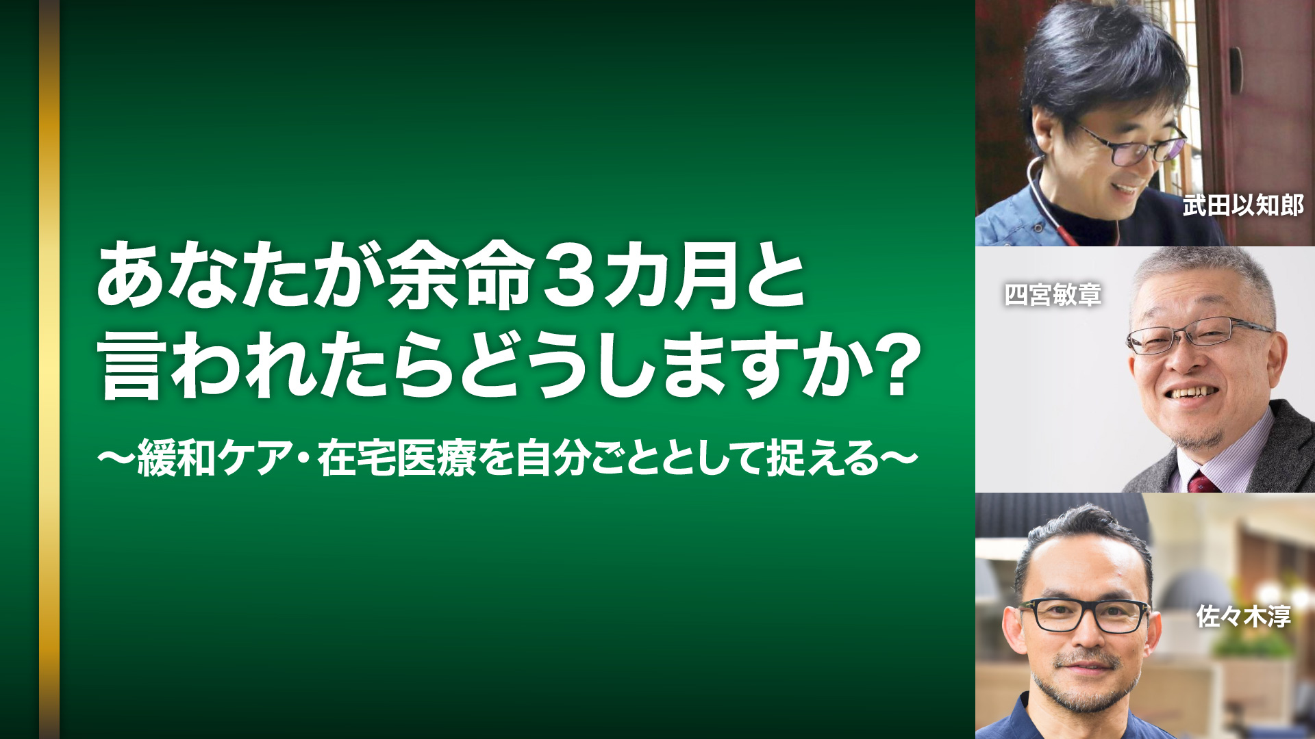 あなたが余命３カ月と言われたらどうしますか？～緩和ケア・在宅医療を自分ごととして捉える～ 