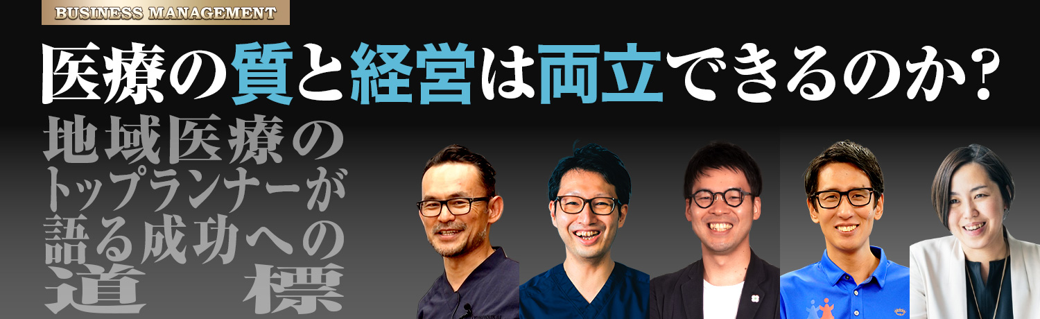 療の質と経営は両立できるのか？～地域医療のトップランナーが語る成功への道標～