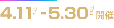 4月11日(木)～5月30日(木)開催　全7回ライブシリーズ企画　隔週配信予定