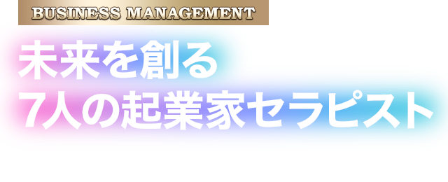 未来を創る7人の起業家セラピスト