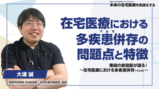 在宅医療における多疾患併存（マルモ）の問題点と特徴