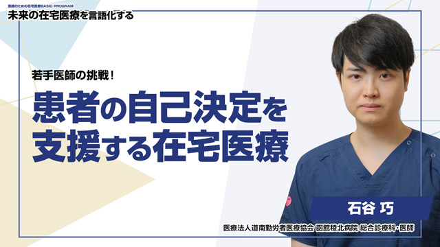 患者の自己決定を支援する在宅医療
