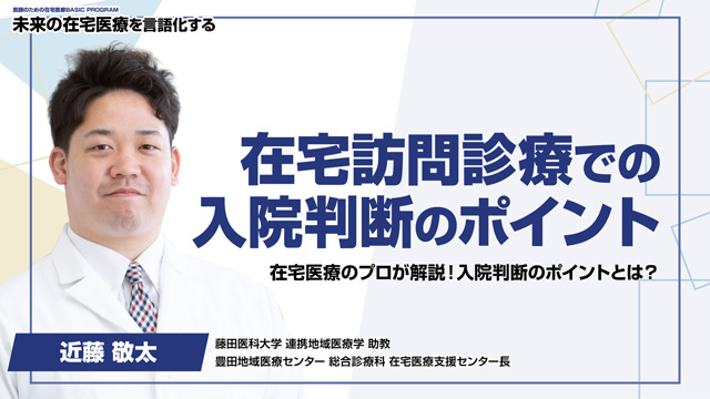 在宅訪問診療での入院判断のポイント