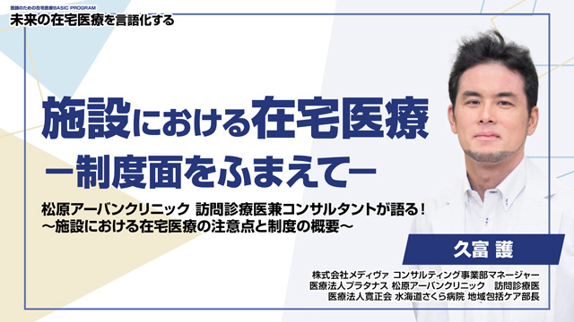 施設における在宅医療－制度面をふまえて－松原アーバンクリニック 訪問診療医兼コンサルタントが語る！〜施設における在宅医療の注意点と制度の概要〜