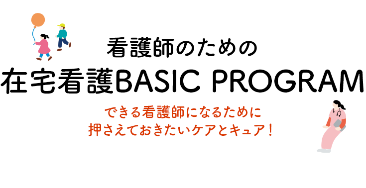 看護師のための在宅看護BASIC PROGRAM できる看護師になるために 押さえておきたいケアとキュア!