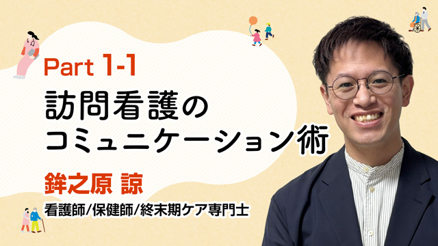 信頼関係を築く！訪問看護のコミュニケーション術