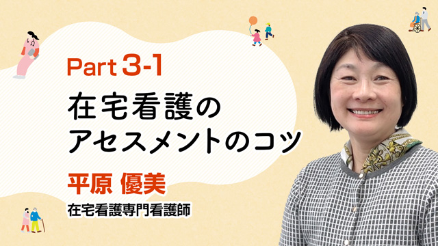 生活を支える！在宅看護のアセスメントのコツ