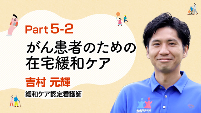 がん患者のQOL向上！在宅での緩和ケア