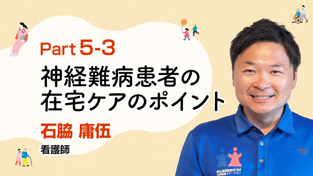 神経難病患者の生活を支える！在宅ケアのポイント