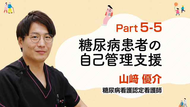 糖尿病患者の重症化予防！在宅での自己管理支援