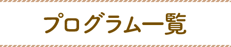 プログラム一覧