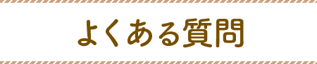 よくある質問