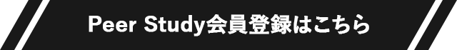 Peer Study会員登録はこちら