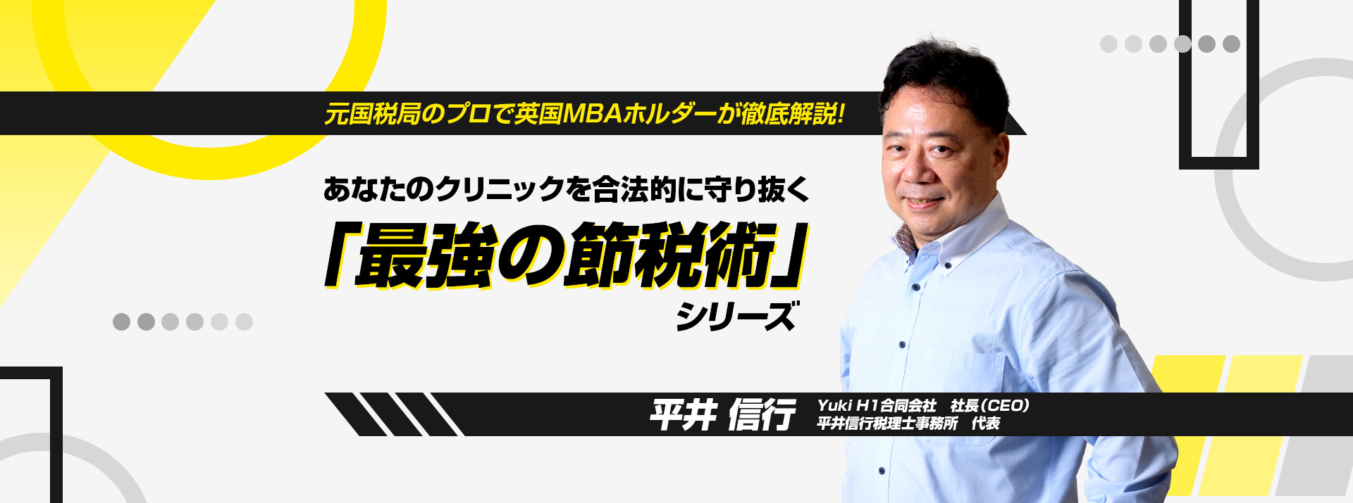 元国税局のプロで英国MBAホルダーが徹底解説!あなたのクリニックを合法的に守り抜く「最強の節税術」シリーズ