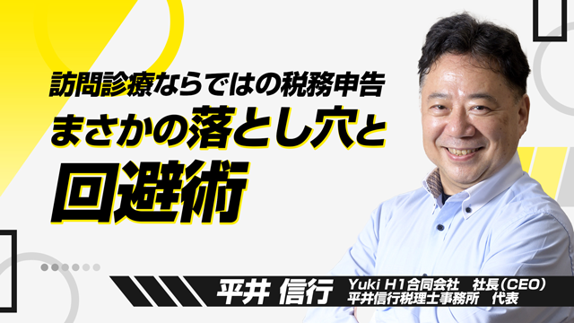 訪問診療ならではの税務申告「まさかの落とし穴」と回避術