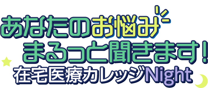 佐々木淳先生があなたのお悩みまるっと聞きます!在宅医療カレッジNight