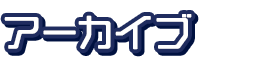 アーカイブx
