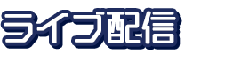 ライブ配信