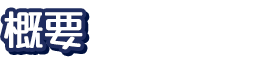 概要