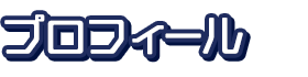 プロフィール