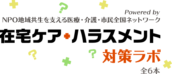 在宅ケア・ハラスメント対策ラボ
