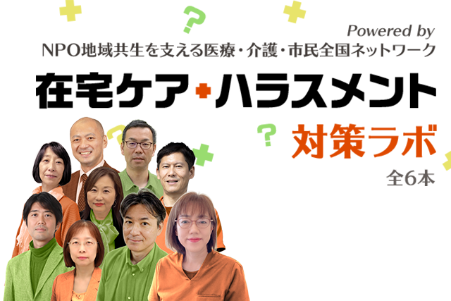 在宅ケア・ハラスメント対策ラボ