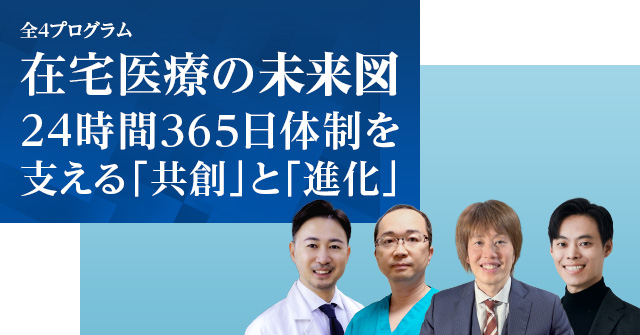 在宅医療の未来図~24時間365日体制を支える「共創」と「進化」~