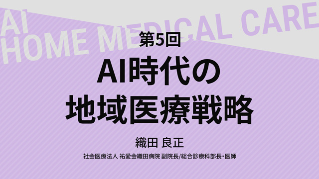AI時代の地域医療戦略