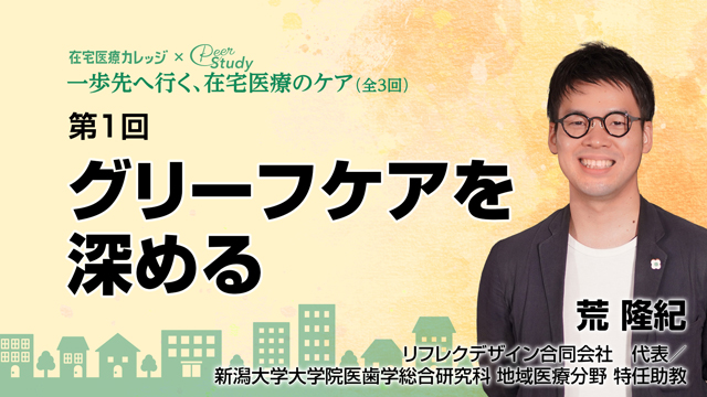 グリーフケアを深める