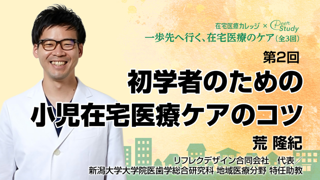 初学者のための小児在宅医療ケアのコツ
