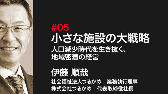 小さな施設の大戦略～人口減少時代を生き抜く、地域密着の経営～