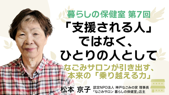 「支援される人」ではなく、ひとりの人として——なごみサロンが引き出す、本来の「乗り越える力」
