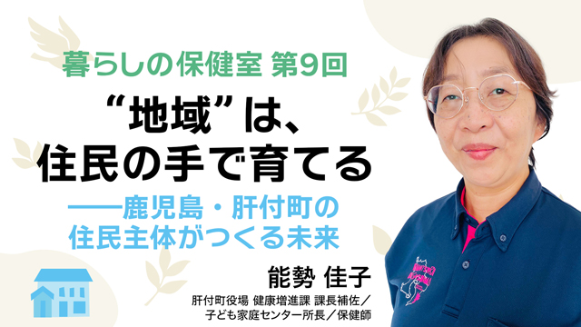 “地域”は、住民の手で育てる——鹿児島・肝付町の住民主体がつくる未来