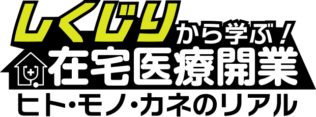 しくじりから学ぶ！在宅医療開業 ヒト・モノ・カネのリアル