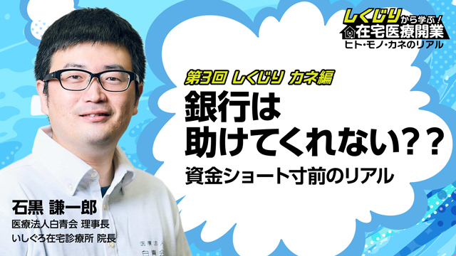 しくじり カネ編 銀行は助けてくれない？？資金ショート寸前のリアル