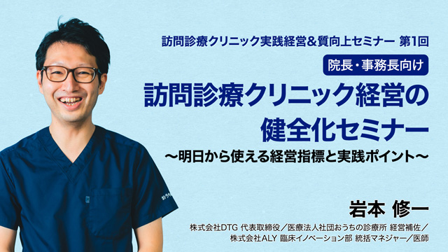 訪問診療クリニック経営の健全化セミナー