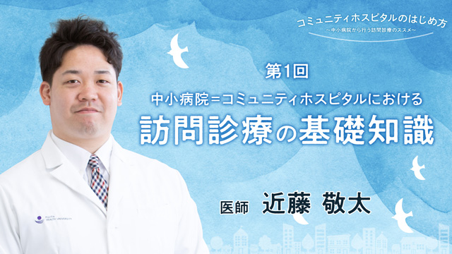 訪問診療クリニック経営の健全化セミナー