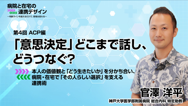 「意思決定」どこまで話し、どうつなぐ？