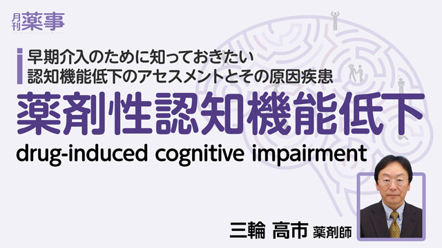 薬剤性認知機能低下(drug-induced cognitive impairment)