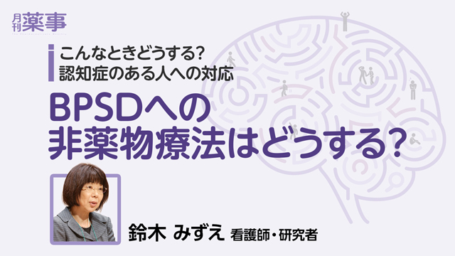 BPSDへの非薬物療法はどうする？