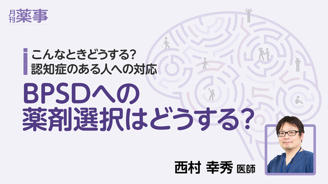 BPSDへの薬剤選択はどうする？