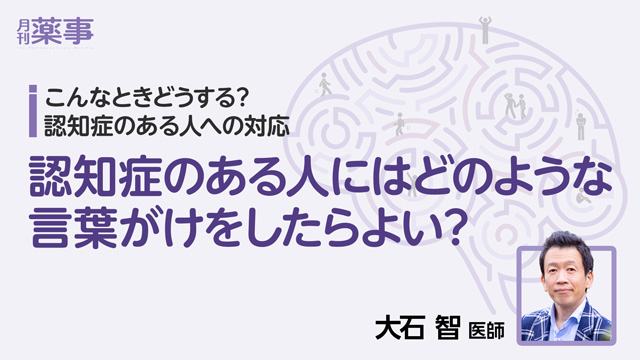 認知症のある人にはどのような言葉がけをしたらよい？