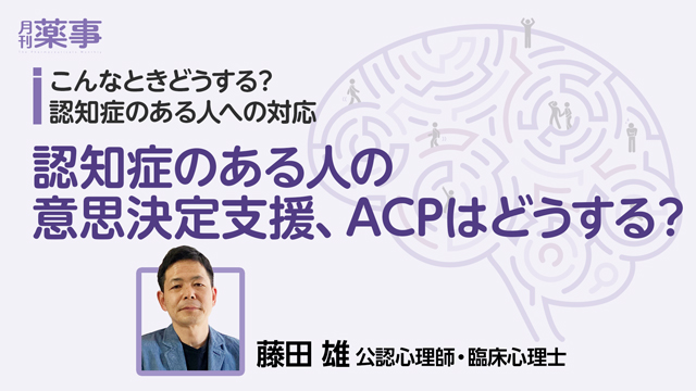 認知症のある人の意思決定支援、ACPはどうする？