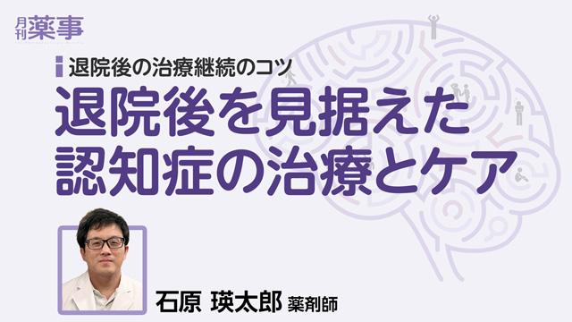退院後を見据えた認知症の治療とケア