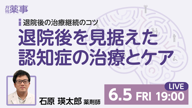 退院後を見据えた認知症の治療とケア